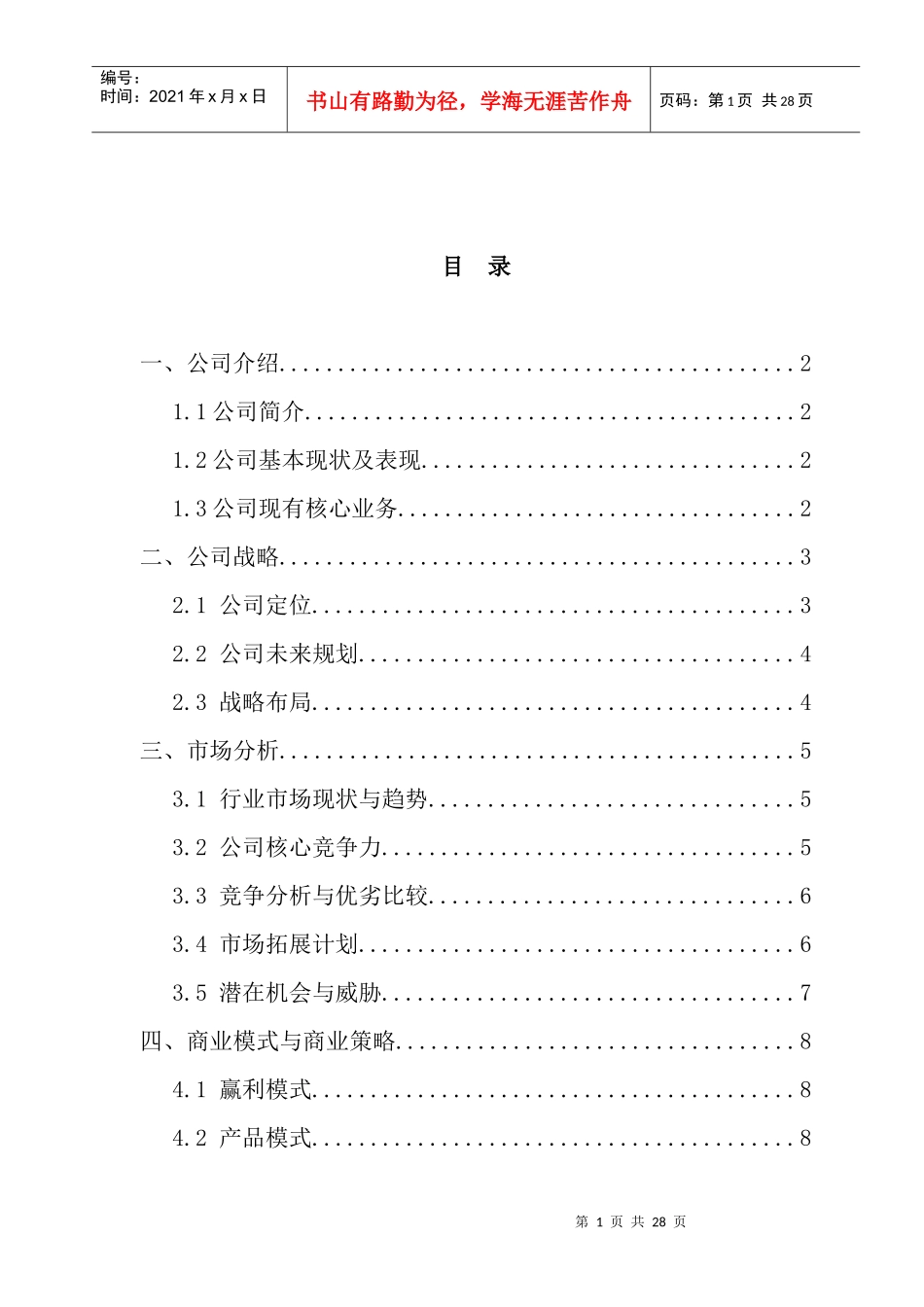 海桐高薪商业计划书模版_第2页