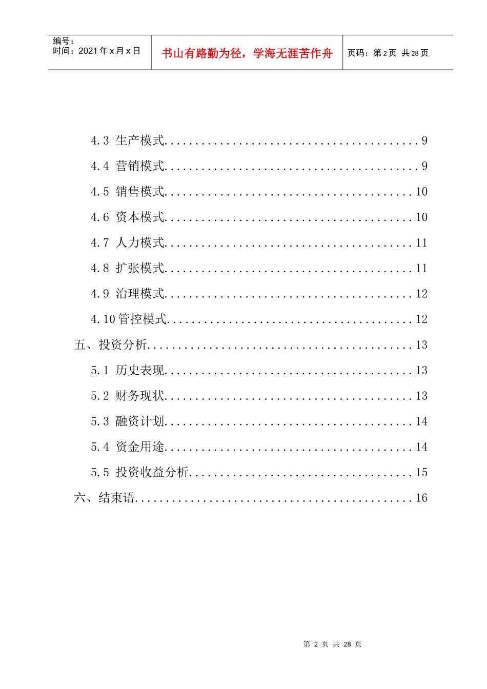 海桐高薪商业计划书模版_第3页