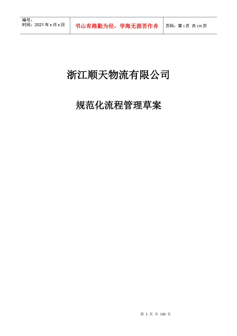 浙江某物流公司规范化流程管理方案_第1页