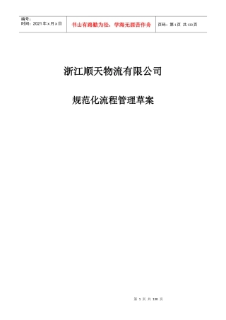 浙江某物流公司规范化流程管理方案