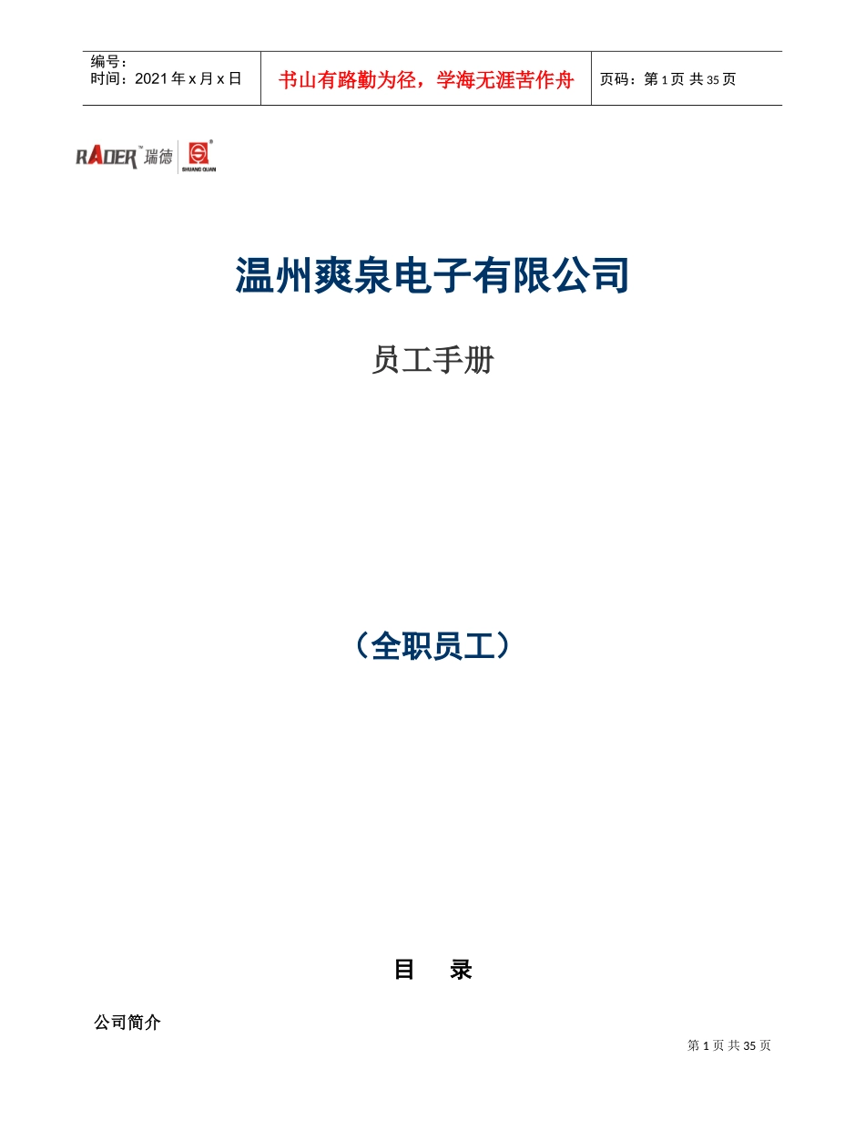温州某某公司员工手册_第1页