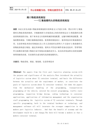 港口物流系统规划