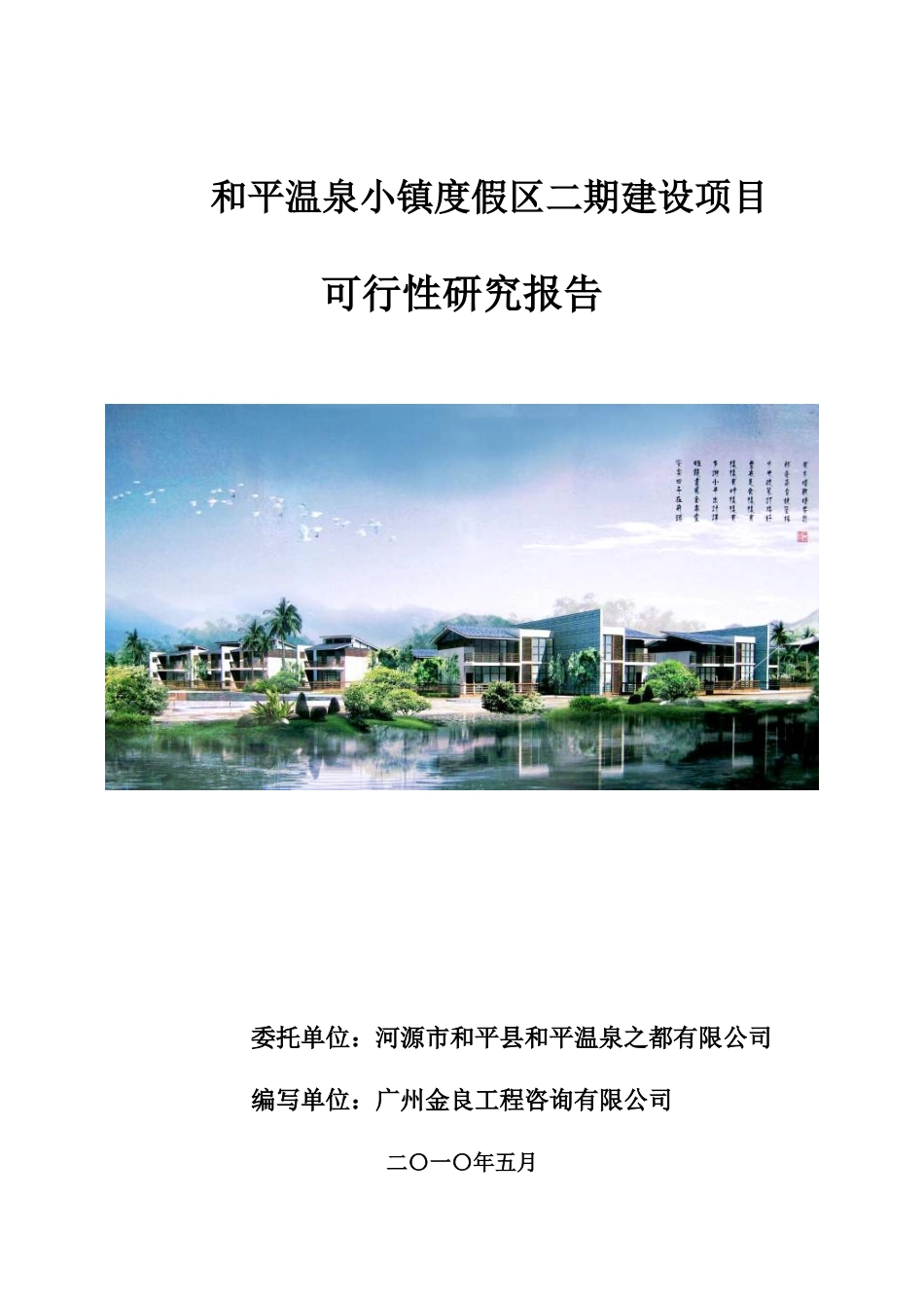 温泉小镇度假区二期建设项目可行性研究报告_第1页