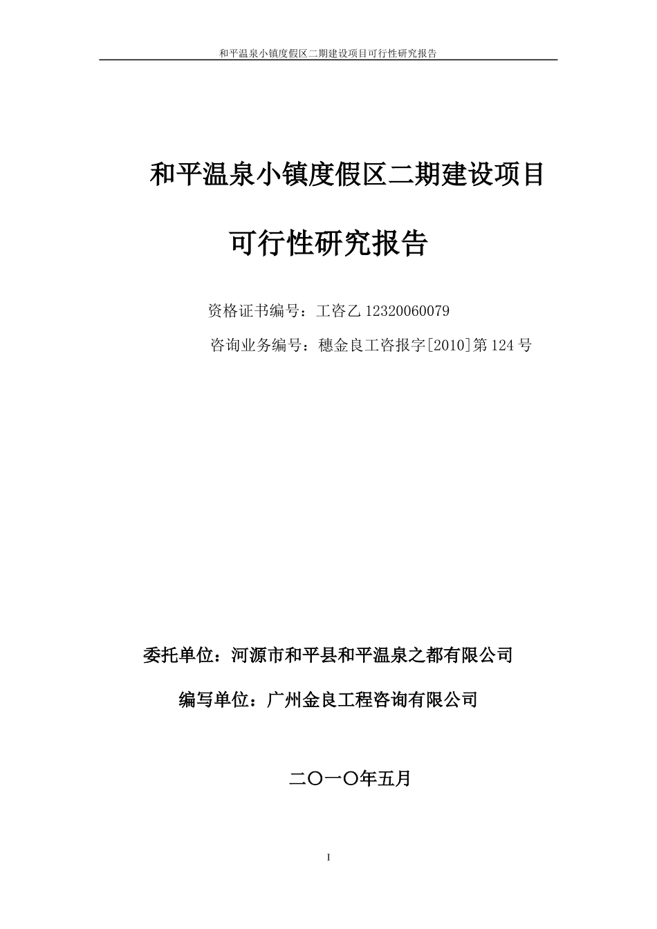 温泉小镇度假区二期建设项目可行性研究报告_第2页