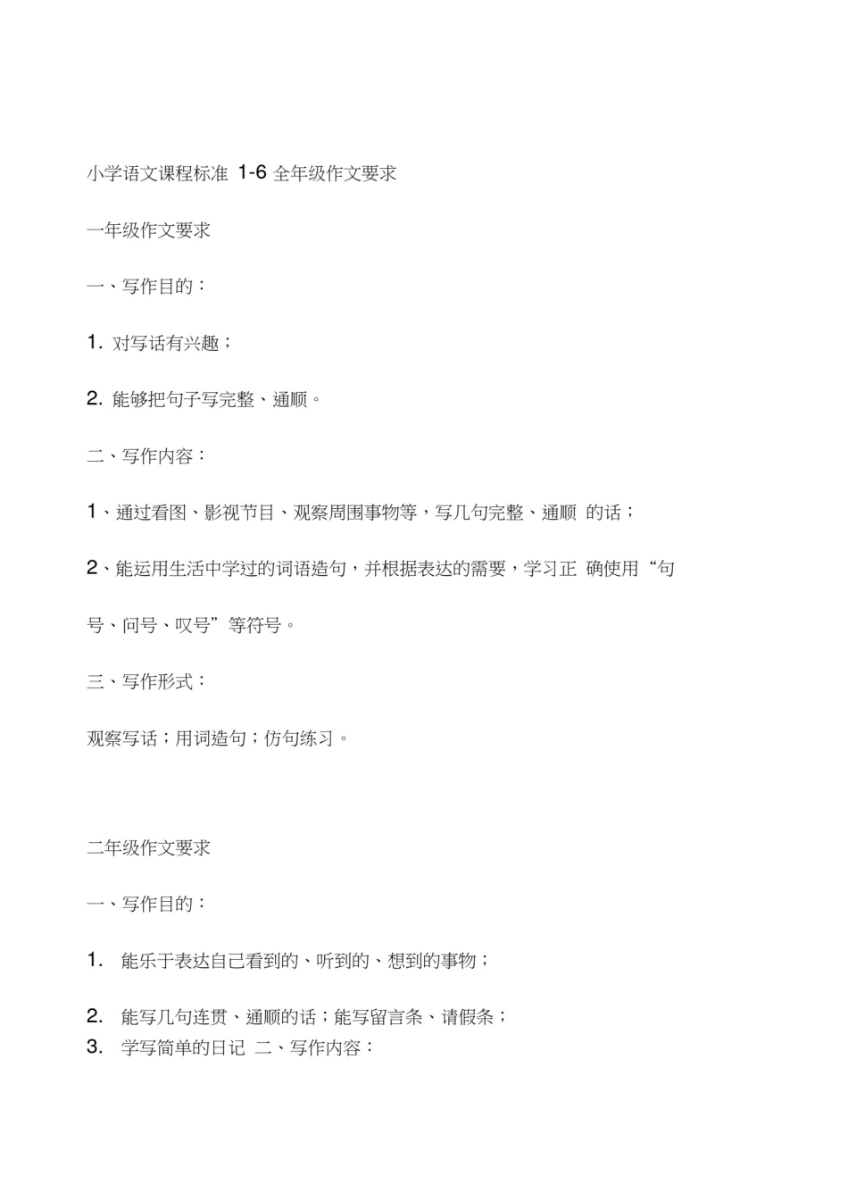 小学语文课程标准1-6全年级作文要求_第1页