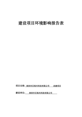 深圳市百裕兴科技有限公司建设项目-
