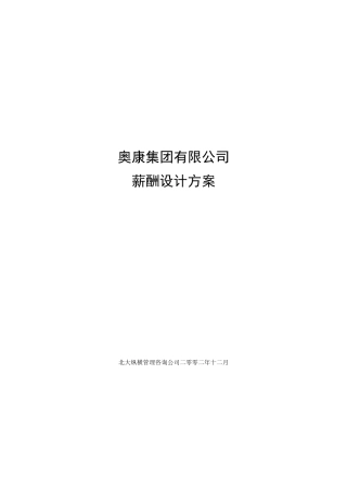 奥康集团薪酬设计方案--ppyang