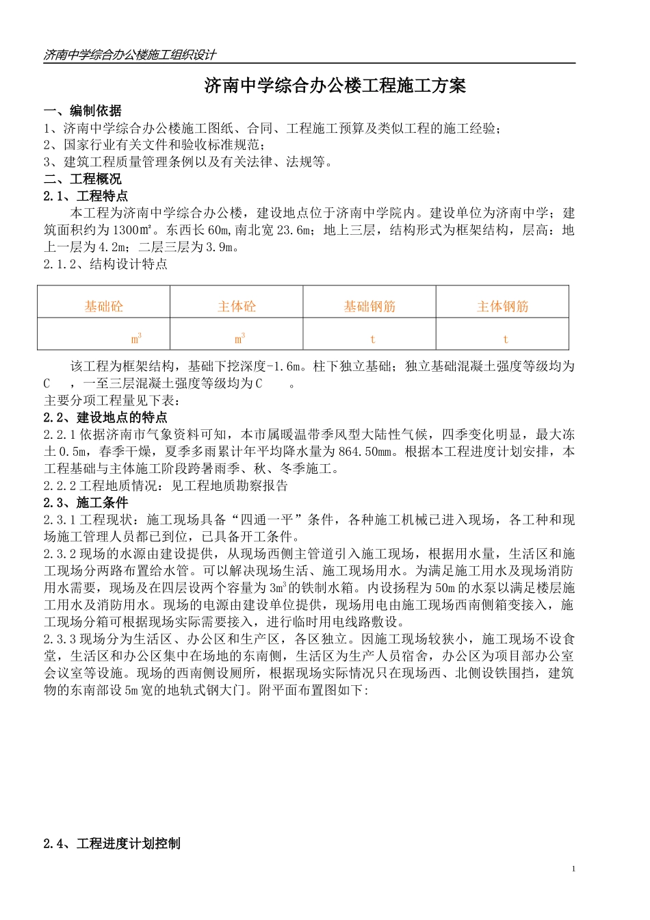 济南中学综合办公楼施工组织设计_第1页