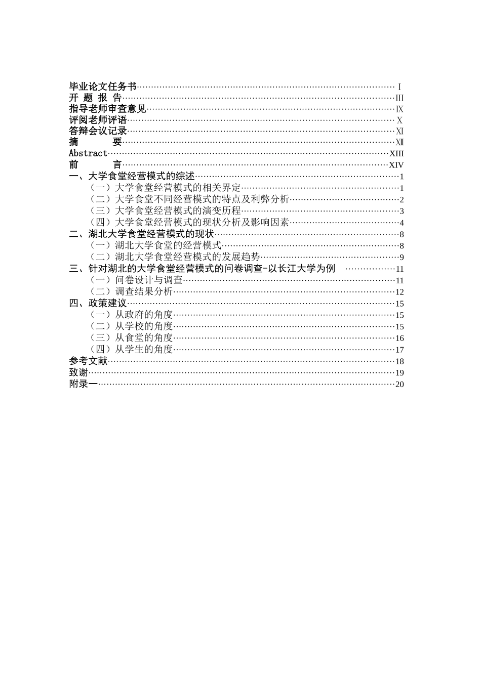 湖北省大学食堂经营模式探讨_第2页