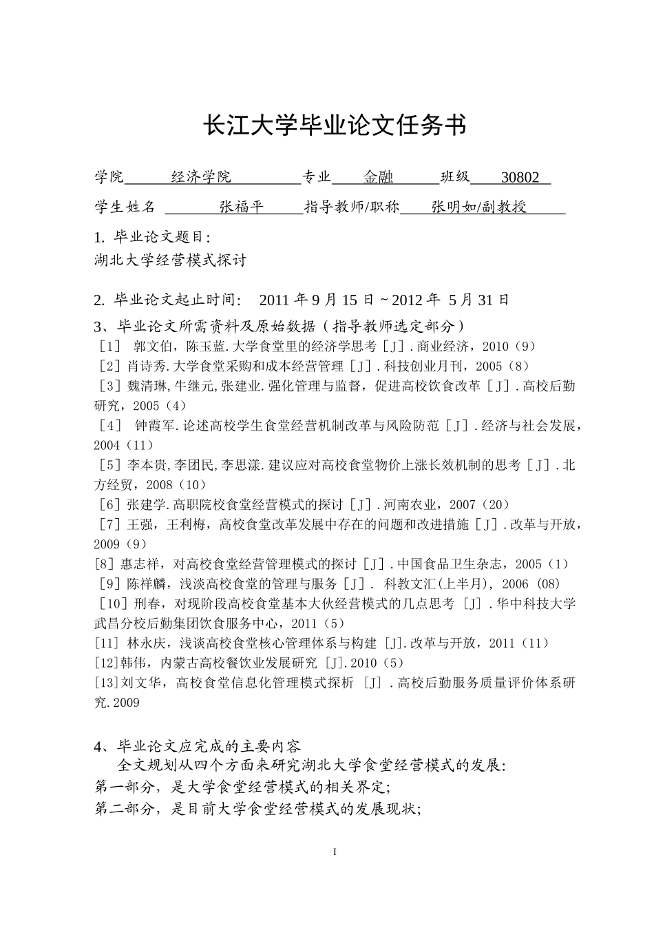 湖北省大学食堂经营模式探讨_第3页