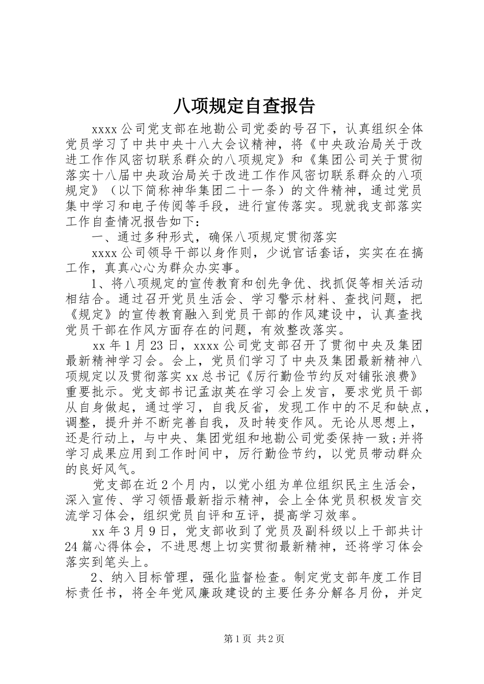 八项规定自查报告 _第1页