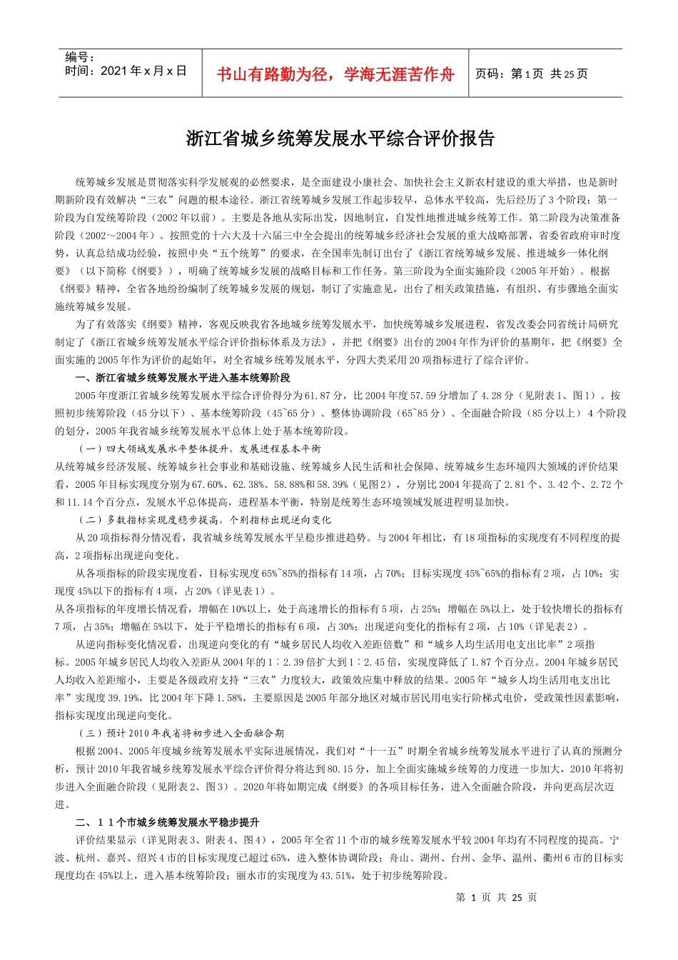 浙江省城乡统筹发展水平综合评价报告_第1页