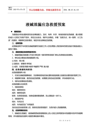液碱泄漏应急救援预案