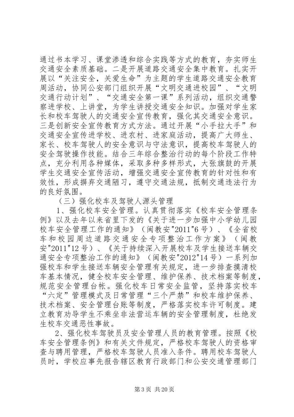 学校交通安全专项整治三年行动方案_第3页