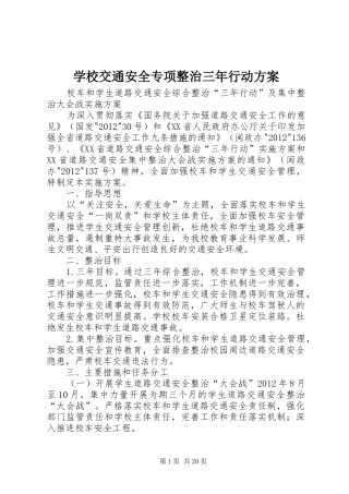 学校交通安全专项整治三年行动方案