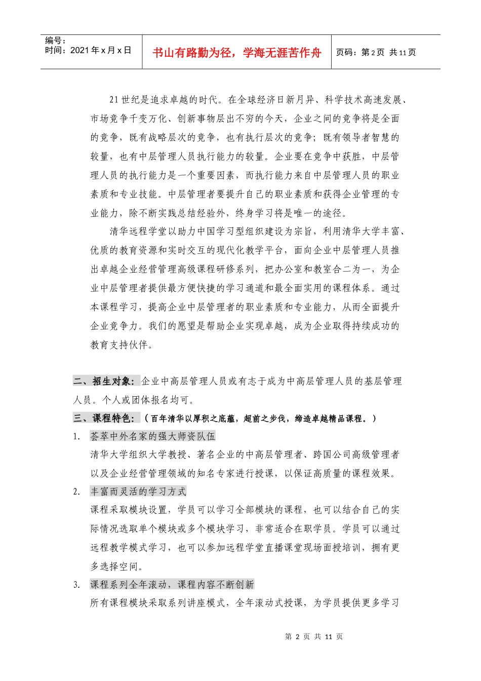 清华大学卓越企业经营管理_第2页