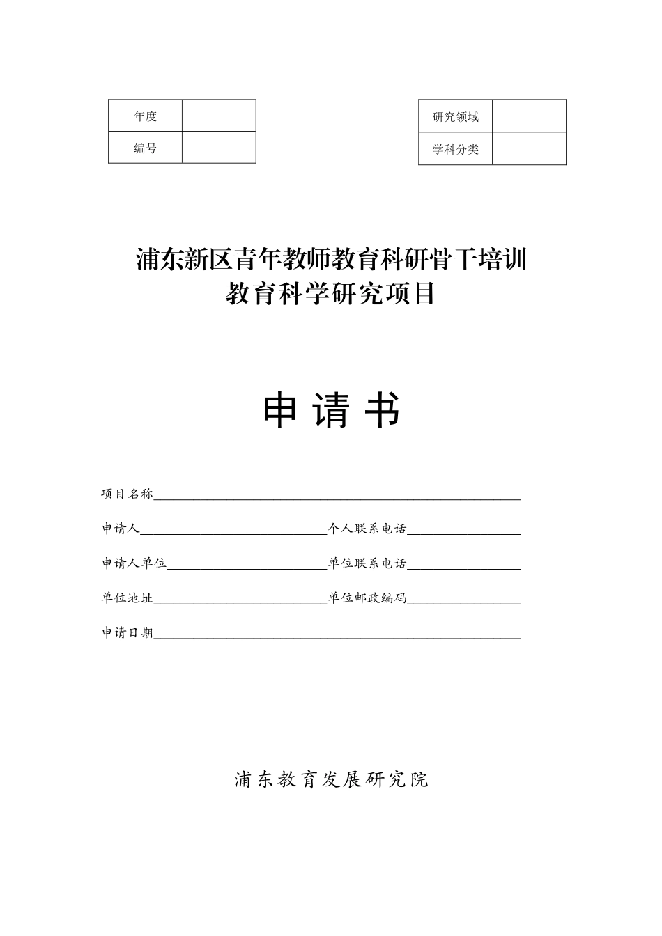 浦东新区青年教师教育科研骨干培训教育科学研究项目申请书_第1页