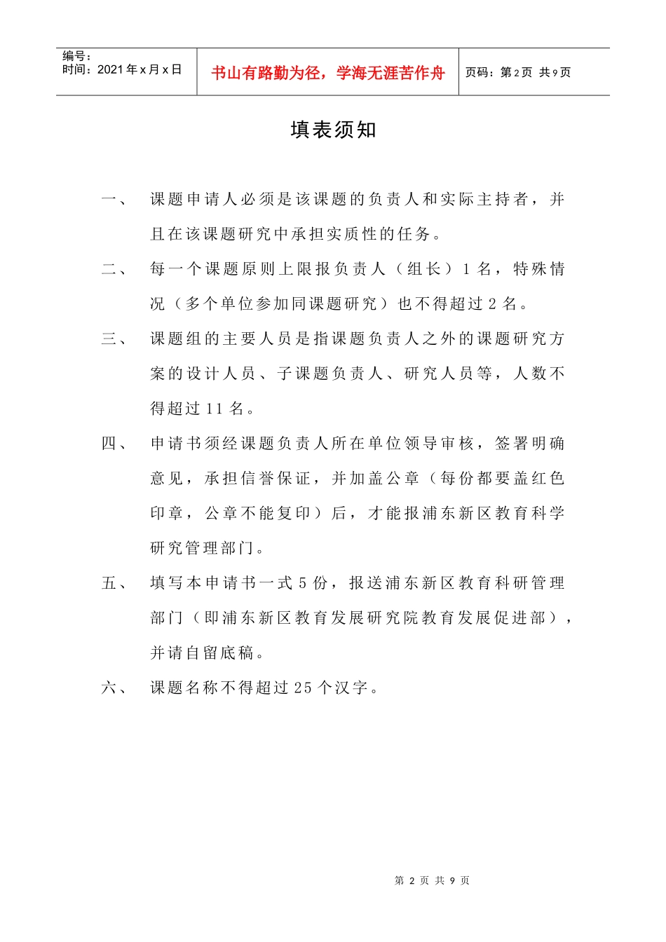 浦东新区青年教师教育科研骨干培训教育科学研究项目申请书_第2页