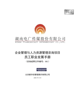 湖南某某传媒公司员工职业发展手册
