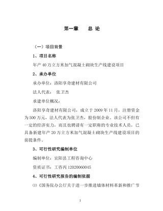 混凝土砌块生产线建设项目可行性研究报告
