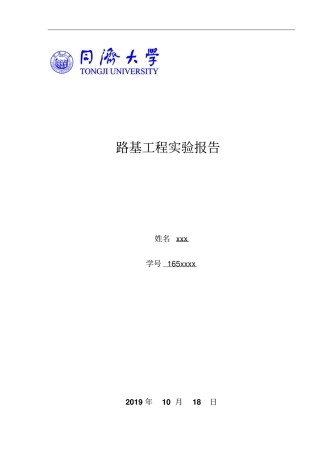 同济大学路基实验报告