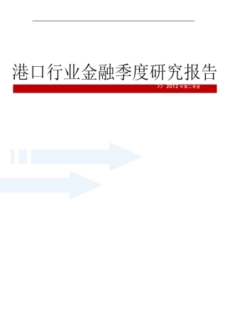 港口行业金融季度研究报告