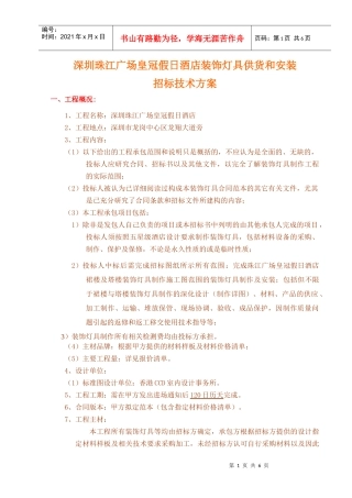 深圳珠江广场皇冠假日酒店装饰灯具招标技术方案