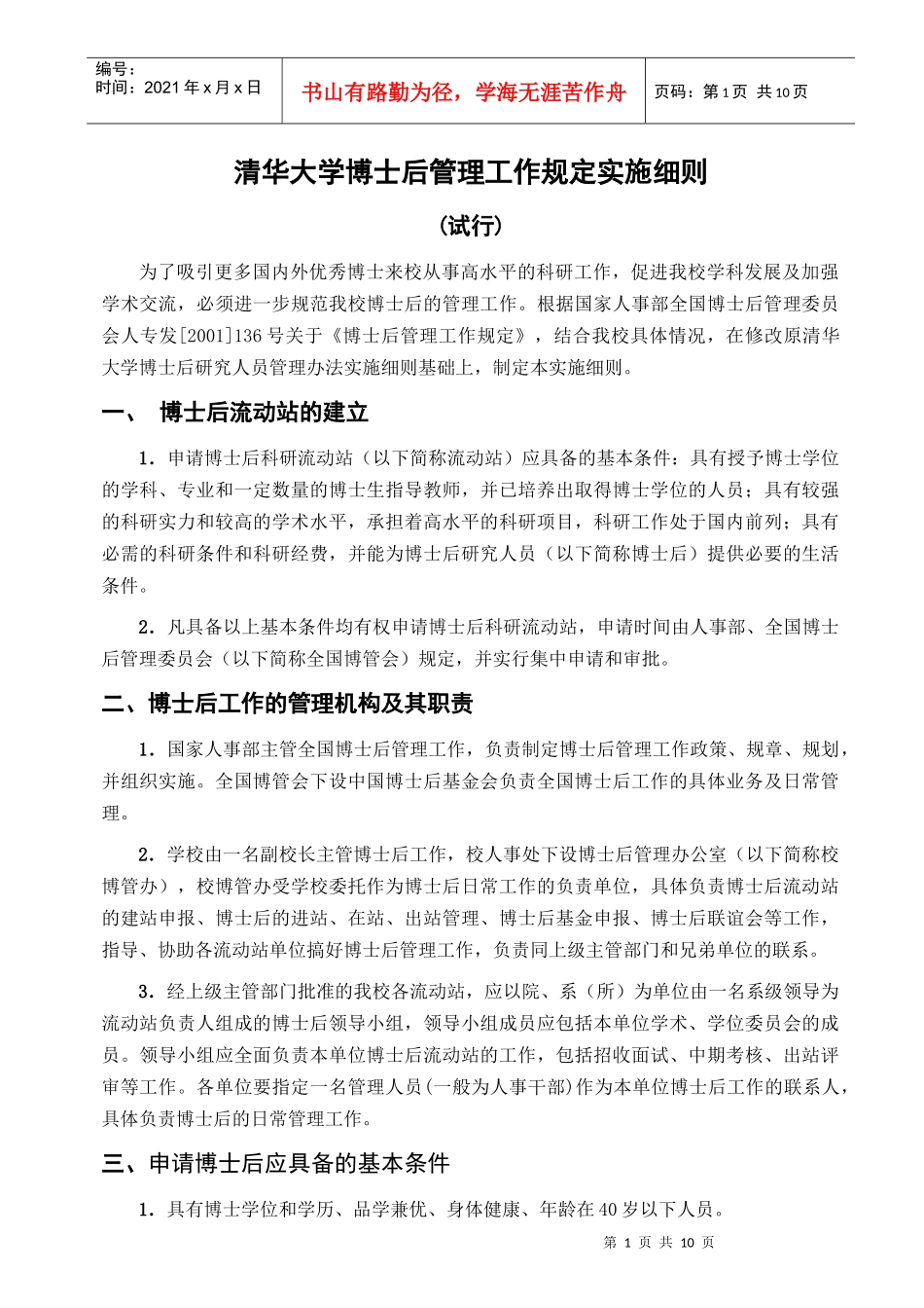 清华大学博士后研究人员管理办法实施细则_第1页