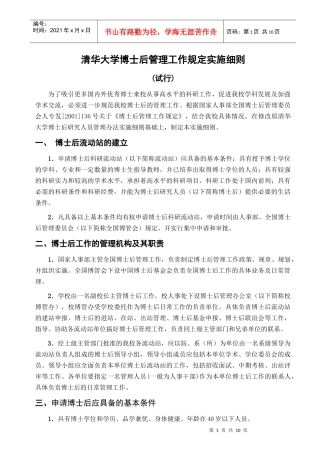 清华大学博士后研究人员管理办法实施细则