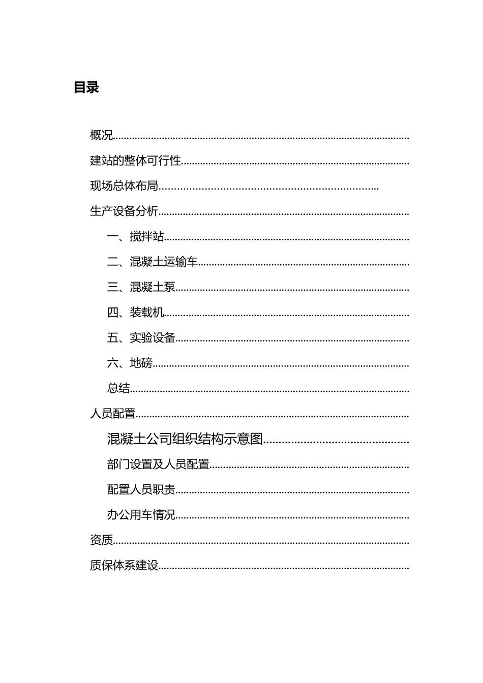 混凝土搅拌站建站可行性报告_第3页