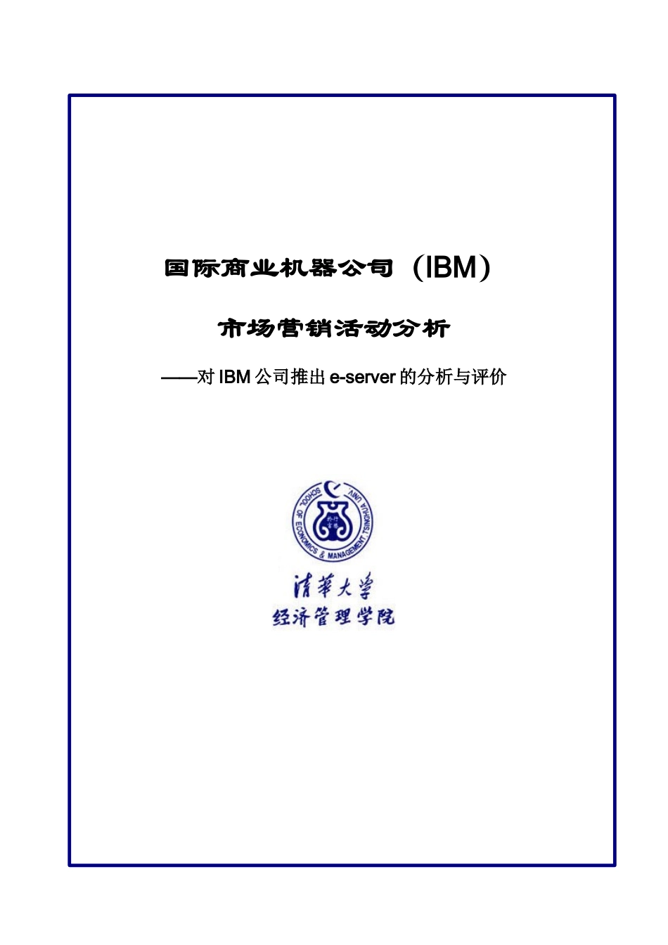 清华大学管理学院--对IBM公司推出e-server的分析与评价_第1页