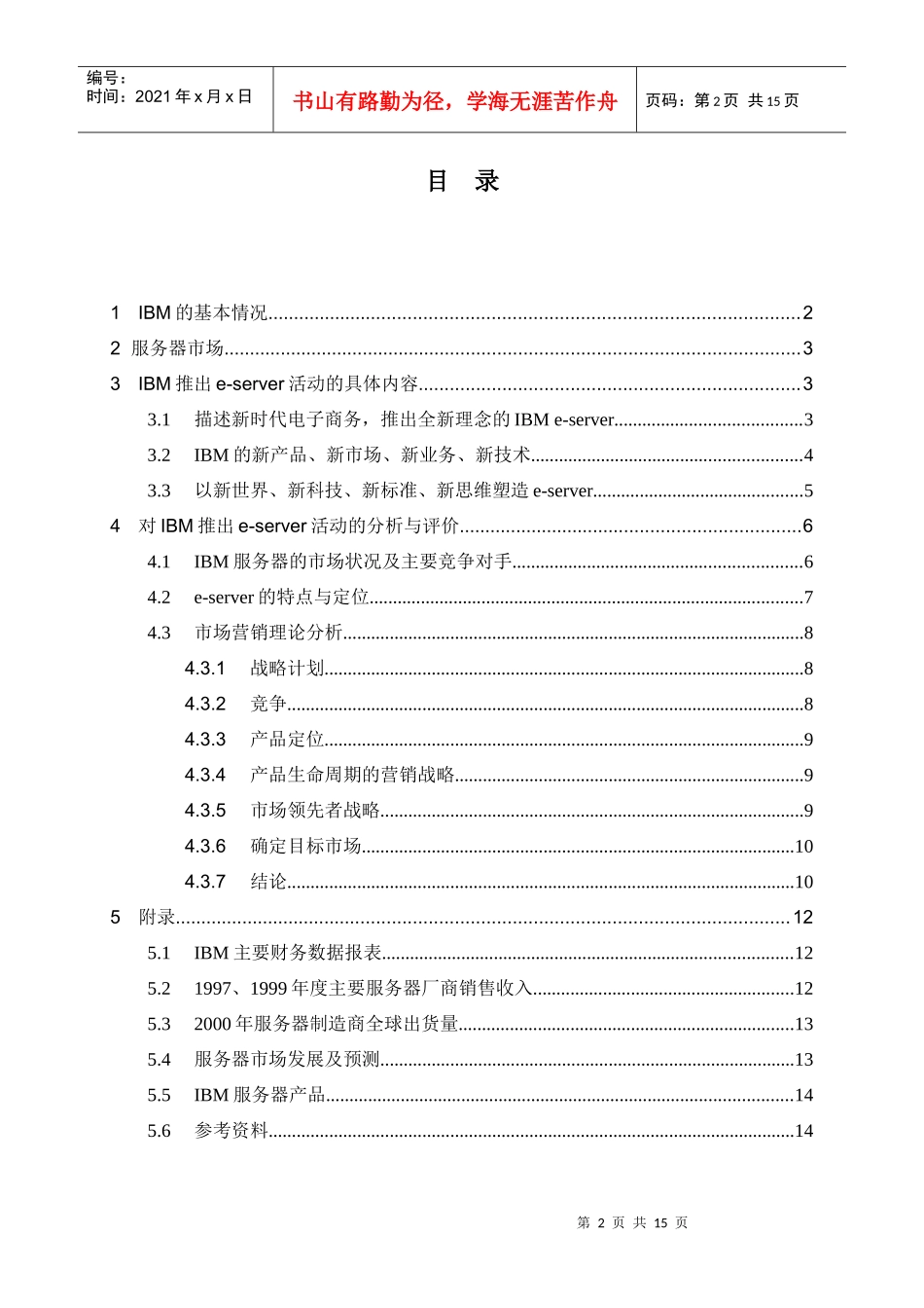 清华大学管理学院--对IBM公司推出e-server的分析与评价_第3页