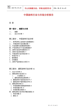 涂料行业与市场分析报告