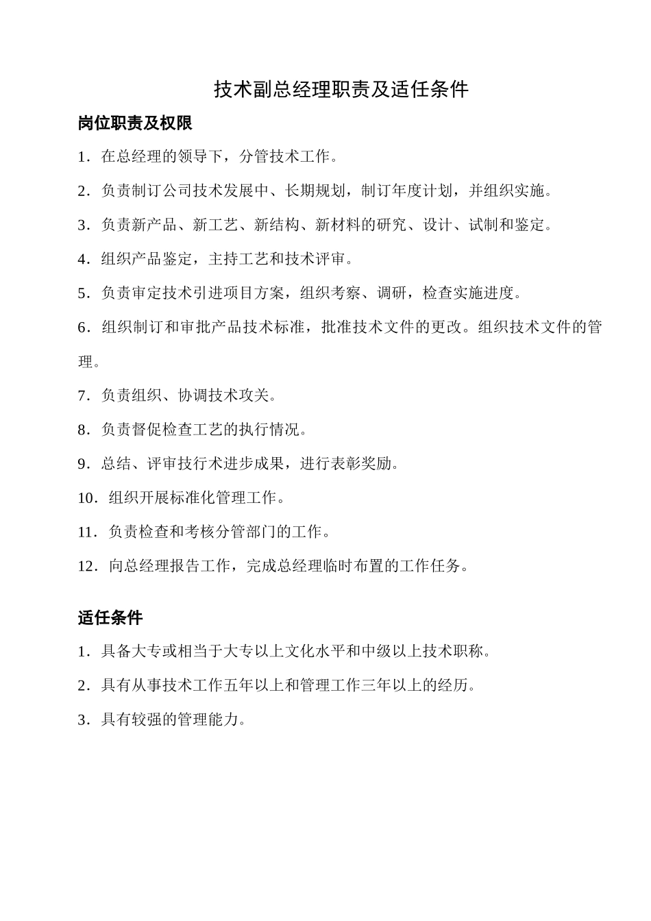 岗位职责及人员适任条件 -21P_第3页