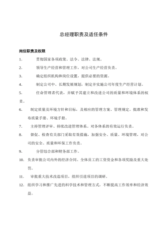 岗位职责及人员适任条件 -21P