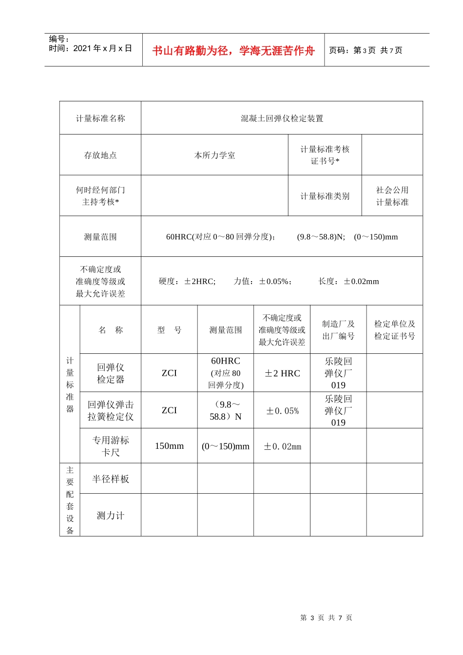 混凝土回弹仪检定装置介绍_第3页