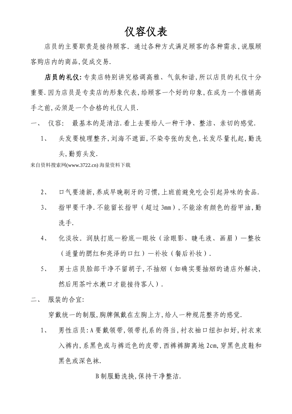 窗帘布艺专卖店员工工作指导手册-店的仪容仪表培训_第1页