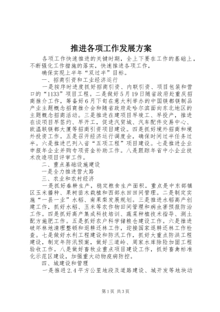 推进各项工作发展方案