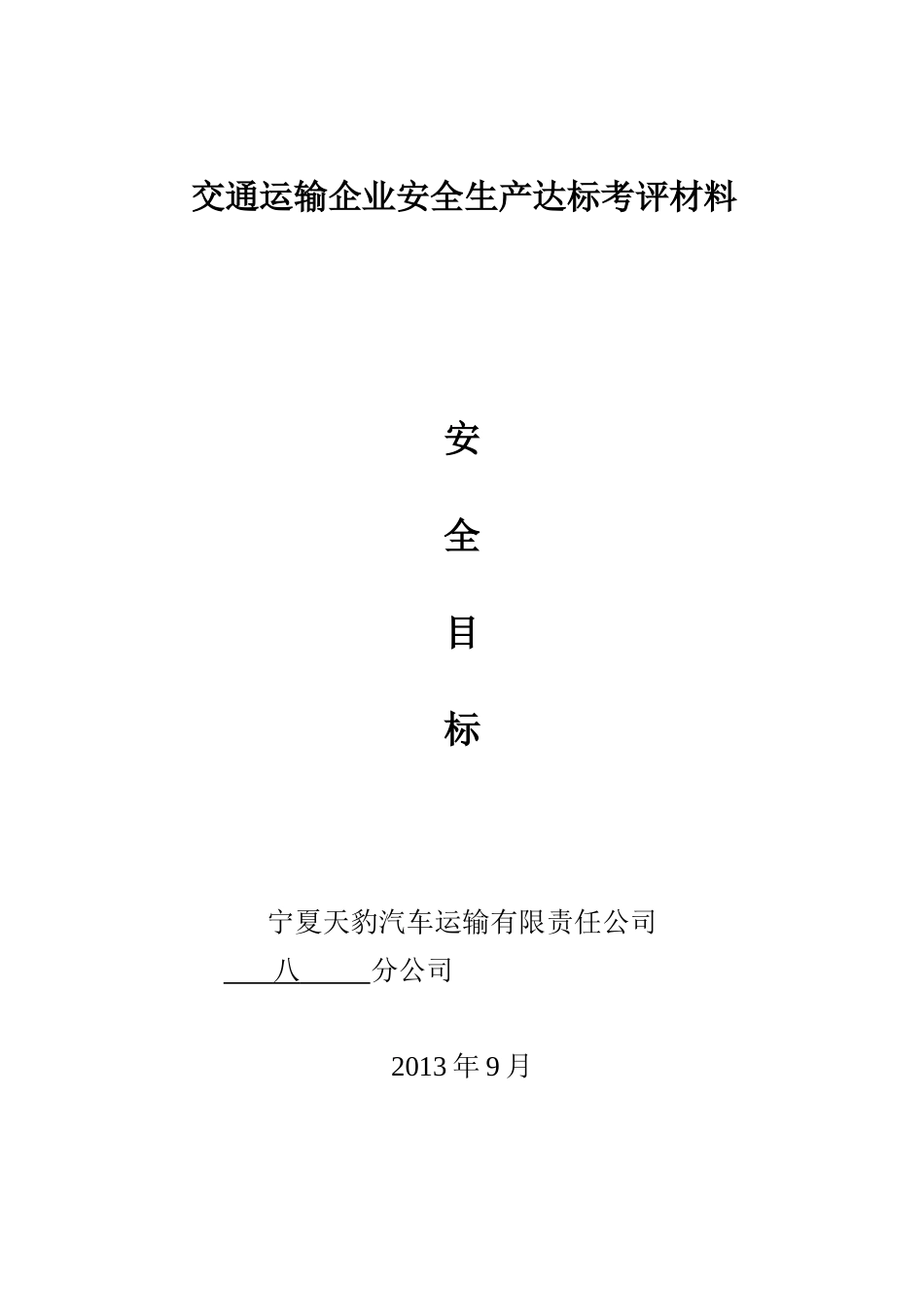 分公司考评材料目录3_第1页
