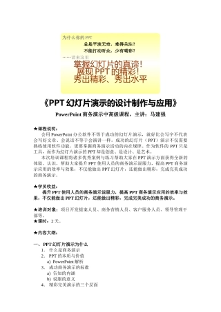 《PPT幻灯片设计制作中高级培训-2天版》(马建强)