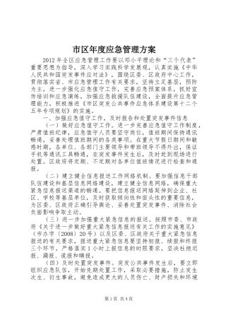 市区年度应急管理方案