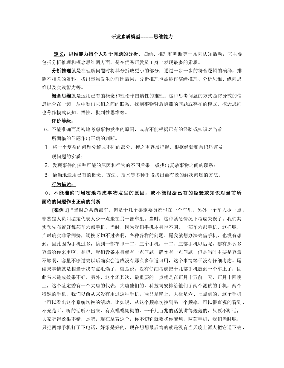 XX公司优秀研发员工的素质模型及其在人员招聘中的应用(24)(1)_第2页