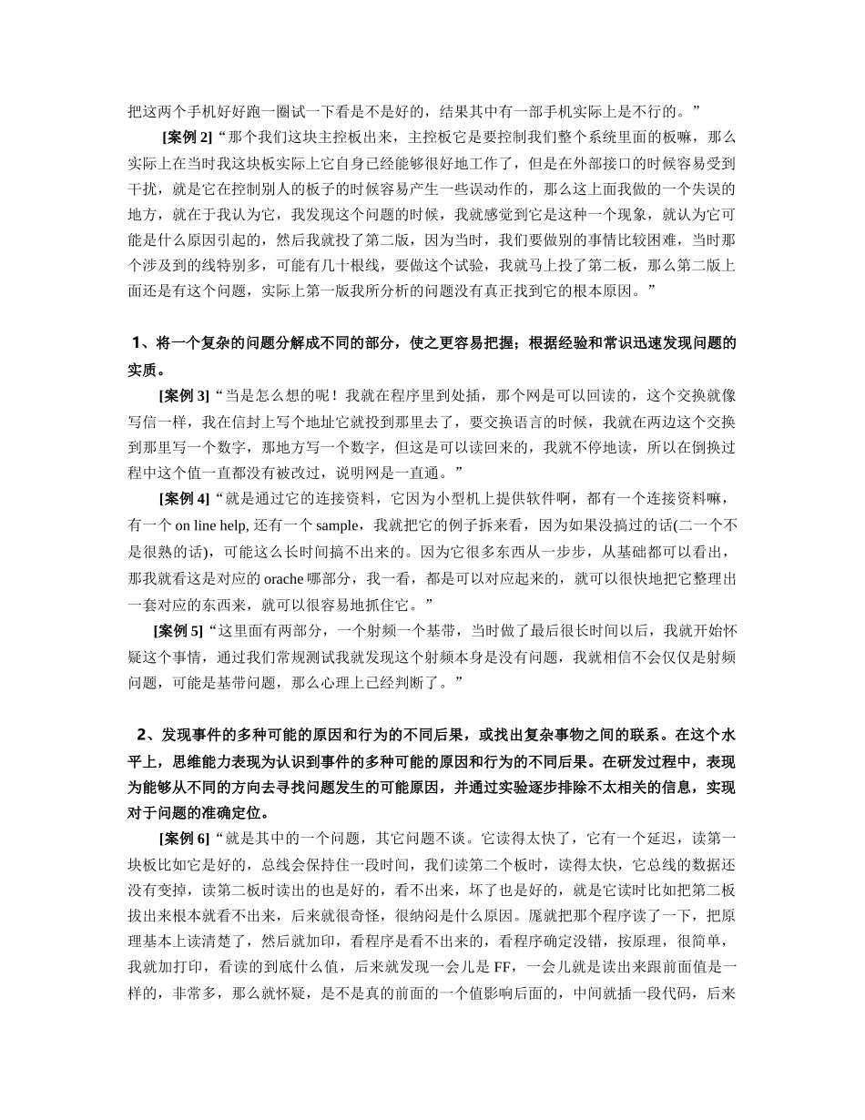 XX公司优秀研发员工的素质模型及其在人员招聘中的应用(24)(1)_第3页