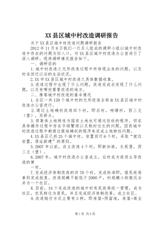 XX县区城中村改造调研报告 