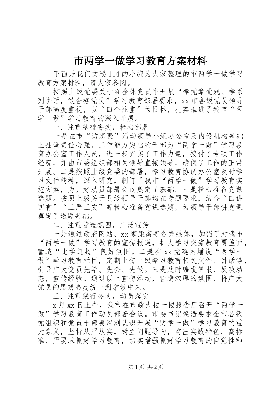 市两学一做学习教育方案材料_第1页