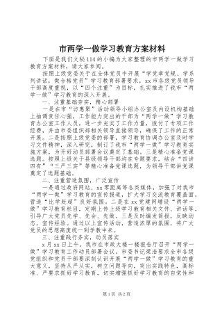 市两学一做学习教育方案材料