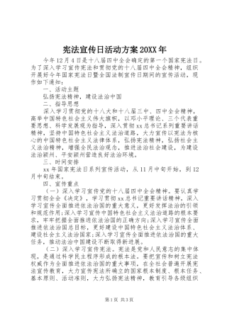 宪法宣传日活动方案20XX年