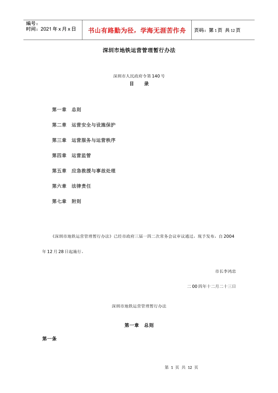 深圳市地铁运营管理暂行办法_第1页