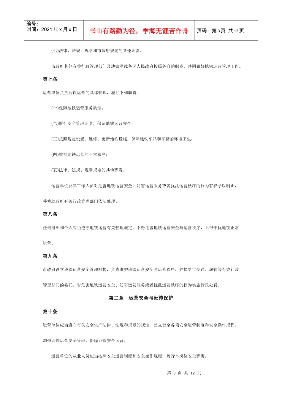 深圳市地铁运营管理暂行办法_第3页
