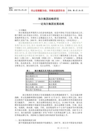 海尔集团战略研究(1)